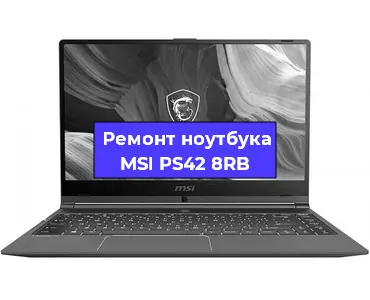 Замена экрана на ноутбуке MSI PS42 8RB в Тюмени